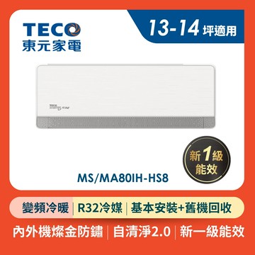 TECO東元 13-14坪R32變頻冷暖分離式空調 MA80IH-HS8/MS80IH-HS8 (含基本安裝+舊機回收)