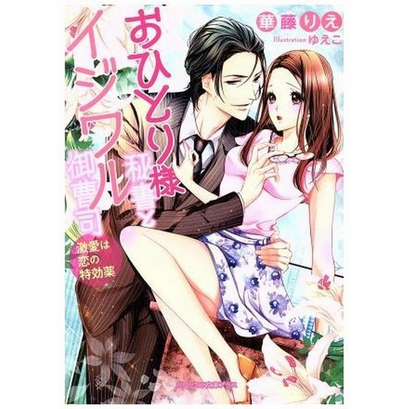 おひとり様秘書とイジワル御曹司 激愛は恋の特効薬 ガブリエラ文庫プラス 華藤りえ 著者 ゆえこ 通販 Lineポイント最大0 5 Get Lineショッピング