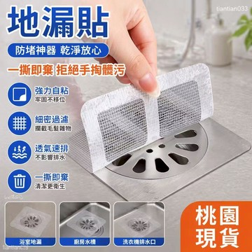 桃園出貨🌈浴室毛髮過濾髮網衛生間下水道過濾器廚房一次性防堵塞防蟲地漏貼 排水孔濾網 田字型地漏過濾貼 一次性 地貼 濾網