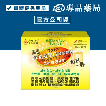 人生製藥 渡邊 元氣能量C發泡顆粒 C+B群+鋅 10g*20包  專品藥局【2002176】