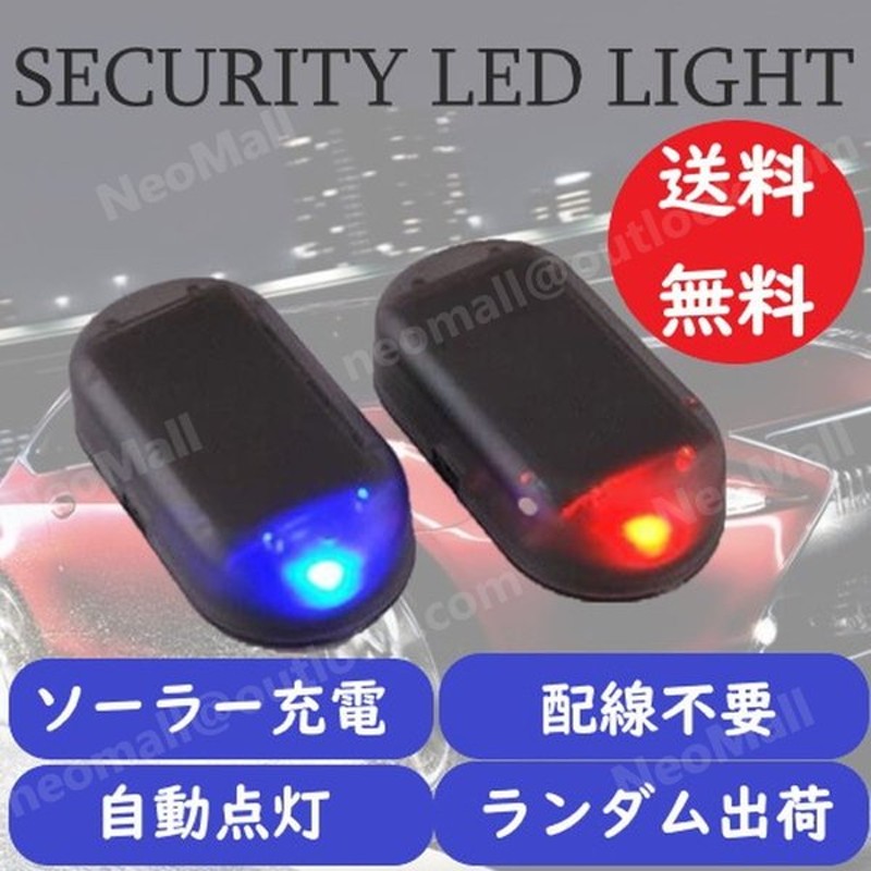 送料コミコミ Ledダミーライト セキュリティ 車 防犯 ライト 自動車 盗難防止 点滅 ダミー Led ソーラー 充電 太陽光 通販 Lineポイント最大get Lineショッピング