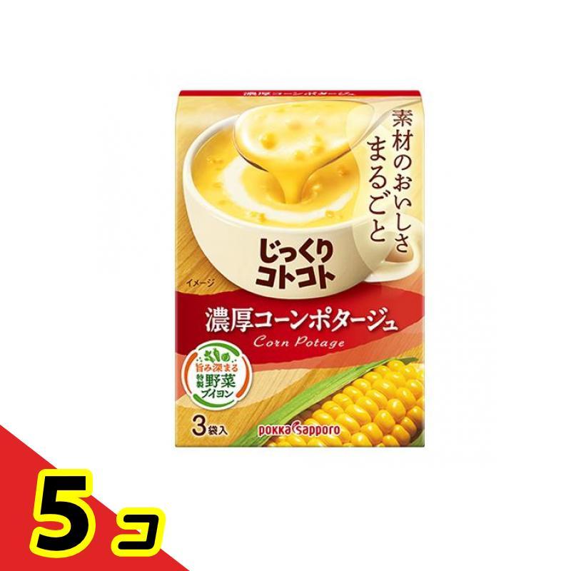 ポッカサッポロ じっくりコトコト 濃厚コーンポタージュ 3袋入 5個セット   送料無料