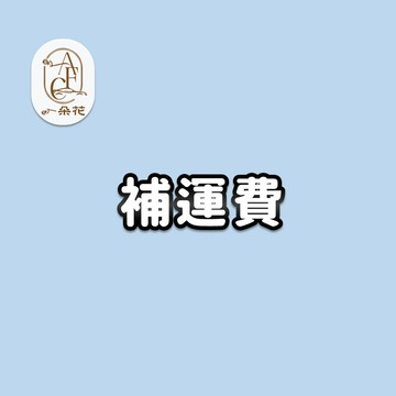 補運費 超材補差額 補費用 運費