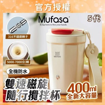 【2入88折】Mufasa 磁力攪拌隨行杯 五代攪拌杯 自動攪拌杯 電動攪拌杯 隨行杯 聖誕禮物 交換禮物