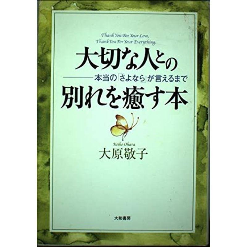 大切な人との別れを癒す本?本当の「さよなら」が言えるまで