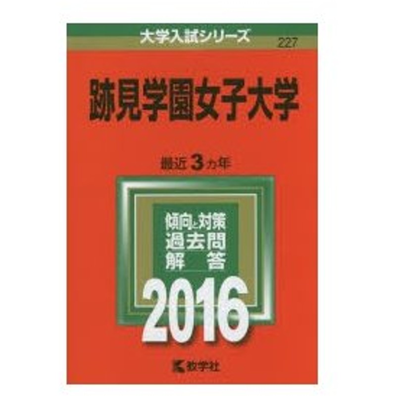 跡見学園女子大学 16年版 通販 Lineポイント最大0 5 Get Lineショッピング