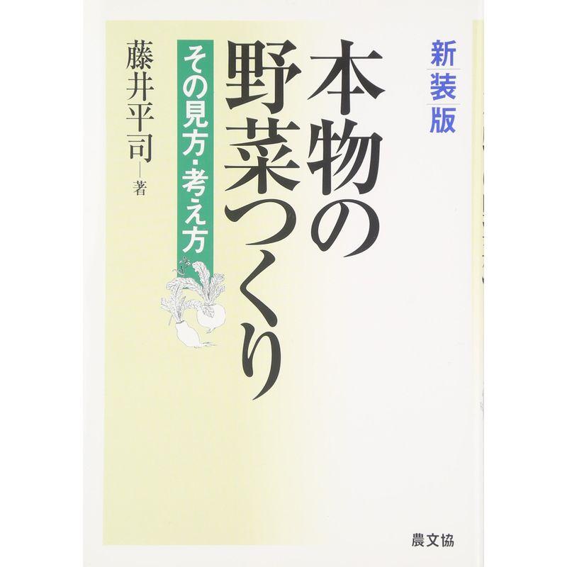 本物の野菜つくり?その見方・考え方