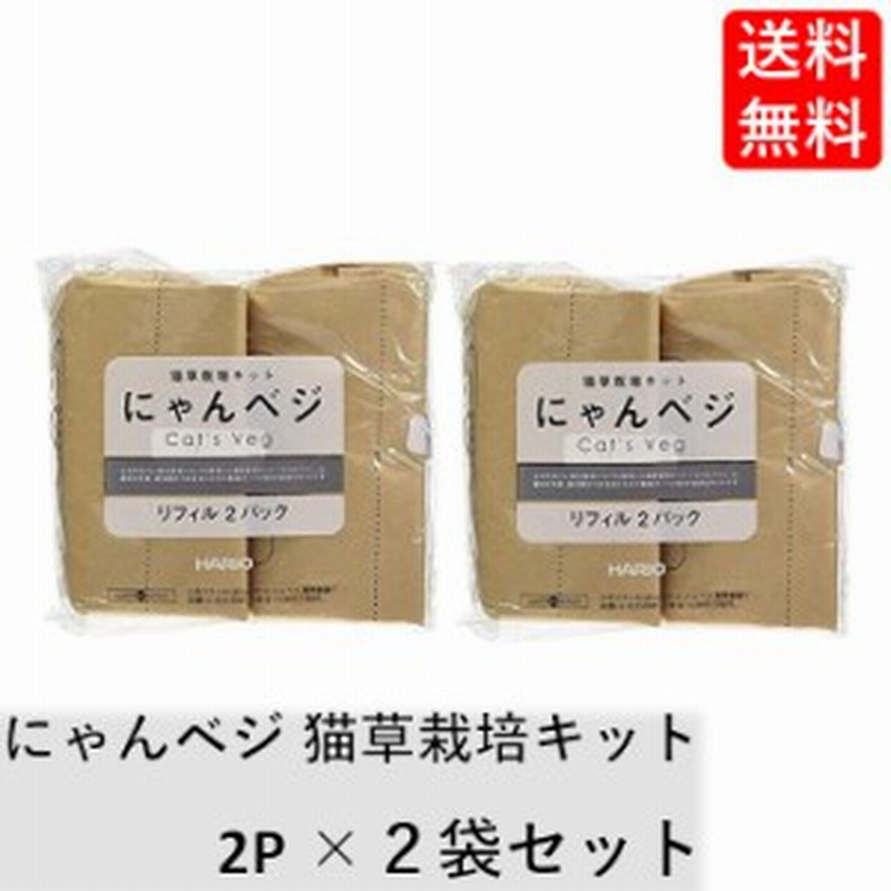 にゃんベジ 猫草栽培キット HARIO ハリオ リフィル 2P ×２袋セット にゃんべじ 猫草 ねこくさ 猫草栽培セット 栽培 キット ニャ 通販  LINEポイント最大1.0%GET LINEショッピング