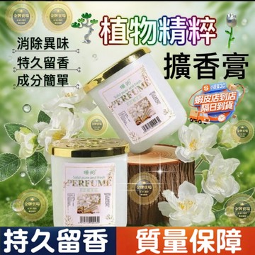 隔日達🎁擴香膏💐【香味升級2.0】芳香劑 芳香膏 香氛膏 固體香膏 車用香氛 除臭劑 廁所 室內 香水 香膏 擴香 香薰