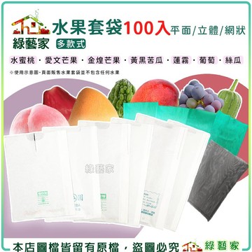 【綠藝家】水果套袋系列-100入 水果網 水果袋 果實套袋 果實套網 絲瓜網 紅龍果網 芒果袋 絲瓜袋 防蟲 果實