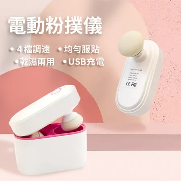 Beautylife 電動粉撲機 自動粉撲機 電動面部粉撲 電動美妝蛋 電動上妝 自動上妝 粉撲機