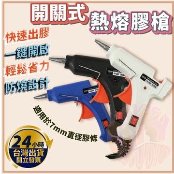 【🔥台灣24hr出貨🔥】熱熔膠槍 熱熔槍 熱融槍 熱融膠槍 熱熔膠條 熱溶槍  20W 7mm 110v