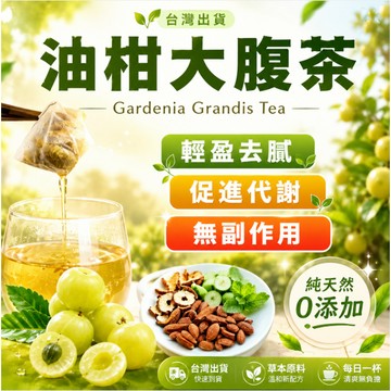 【台灣現貨】油柑茶 油柑大腹茶 油柑果茶 刮刮茶 代謝茶 刮油解膩 無糖 消消茶 便秘 通暢 茶包 茶 促進代謝 冷泡茶