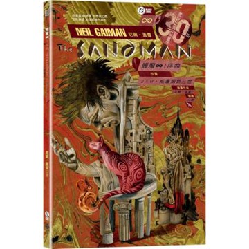 睡魔特典一：序曲（三十周年典藏封面紀念版）【全球Netflix TOP 1 人氣影集同名原作，奇幻文學大師尼爾‧蓋曼最知名經典美漫代表作】【城邦讀書花園】