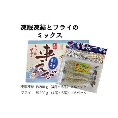 ふるさと納税 「姫島村産」凍眠凍結生食用車えびとえびフライ(各6パック) 大分県姫島村