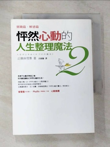 【書寶二手書T3／設計_TLR】怦然心動的人生整理魔法2-實踐篇解惑篇_近藤麻理惠