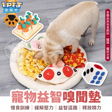 【愛寵物】寵物益智嗅聞墊 聞嗅墊 嗅聞毯 狗狗玩具 慢食墊 藏食玩具 益智玩具 狗狗訓練 嗅覺訓練 智商訓練 紓壓