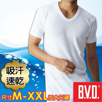 BVD 吸汗速乾 U領短袖衫- BVD男內衣 細針車縫 吸汗速乾 男內著