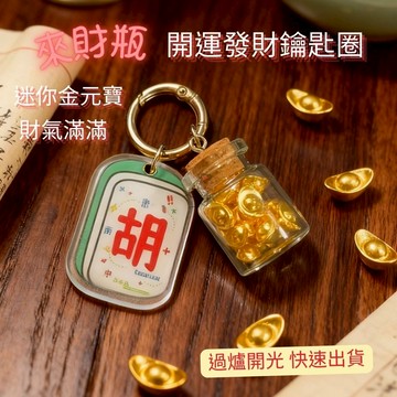 七承 過爐開光 造型瓶 麻將小物 開運 招財 財庫 八方來財 招財擺飾 便宜吊飾 包包吊飾 文創吊飾 送禮