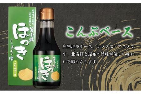 ほっきしょうゆ 化粧箱入り 10本セット 2種 各5本