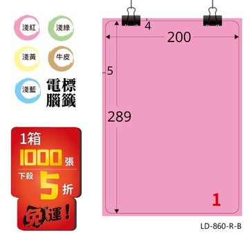 熱銷推薦【longder龍德】電腦標籤紙 1格 LD-860-R-B 粉紅色 1000張 影印 雷射 貼紙