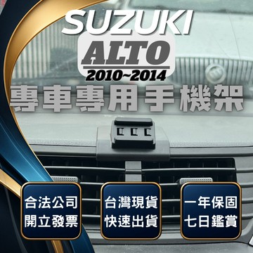 【台灣出貨開發票】 SUZUKI ALTO 手機架 ALTO手機架 鈴木 ALTO 汽車手機架 車用手機架