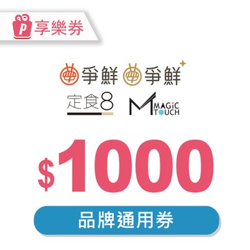 爭鮮餐飲★1000元餘額型現金抵用通用券(享樂券)_電子憑證