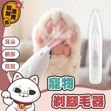 [犬貓通用] 寵物剃腳毛器 寵物局部剃毛器 貓咪剃腳毛器 狗狗剃腳毛器 寵物修毛器 寵物電剪