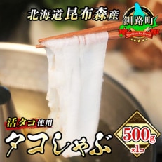 タコしゃぶ＜北海道釧路町昆布森産 活タコ使用＞ 500g×1パック