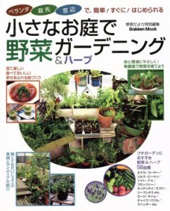  小さなお庭で野菜ガーデニング／学習研究社