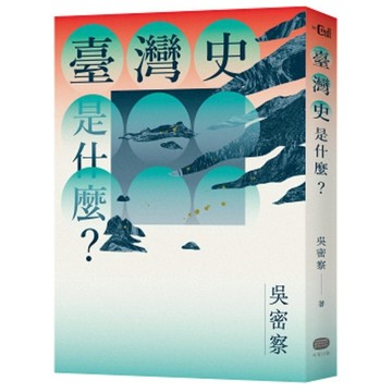 臺灣史是什麼？