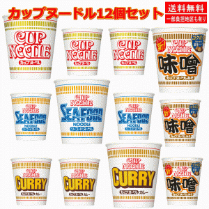 新着 日清食品 カップヌードル 4種×3個 12食 詰め合わせ 食べ比べ セット 関東圏送料無料 即席ラーメン レトルト食品 常温保存 非常食