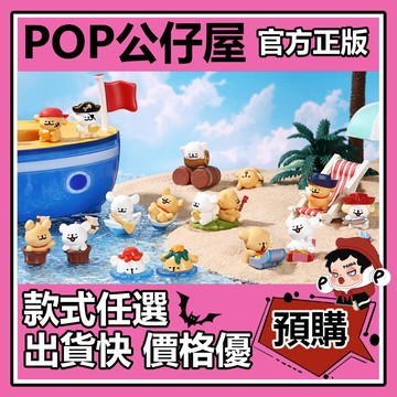 POP【全新🔥正版】線條小狗 航海奇遇 系列 萌粒 盲袋 盲盒 盲抽 盒玩 公仔 可愛 桌面擺件