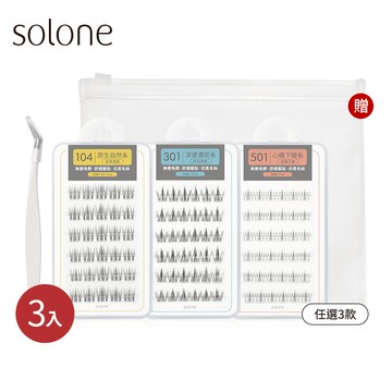 【新品】Solone 睫對滿意愛用組(免膠假睫毛/任選3款+細睫夾/任選1款)贈 訂製夾鏈收納袋