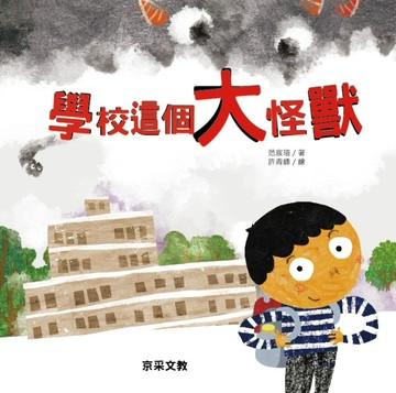 學校這個大怪獸[二手書_良好]