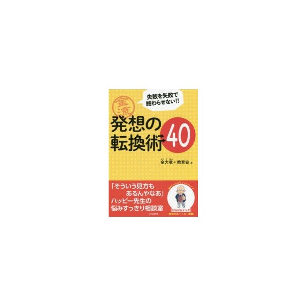 金流発想の転換術40 失敗を失敗で終わらせない