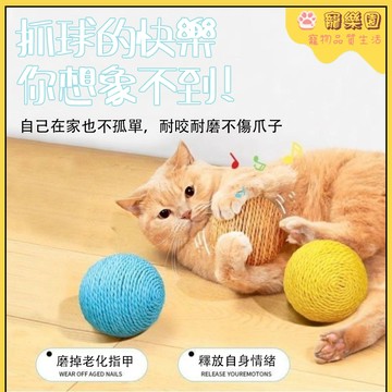 🐱貓咪玩具 🔥貓咪劍麻球玩具 逗貓神器 貓咪自嗨解悶玩具 貓咪發聲球 貓咪磨爪神器 耐磨不掉屑 貓咪磨牙玩具 寵物用品