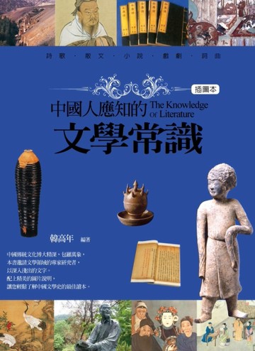 中國人應知的文學常識（插圖本）[二手書_普通]
