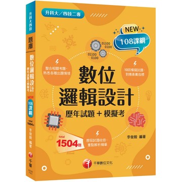 【千華】2027【依據課綱主題】數位邏輯設計[歷年試題+模擬考]（升科大四技）_作者：李俊毅