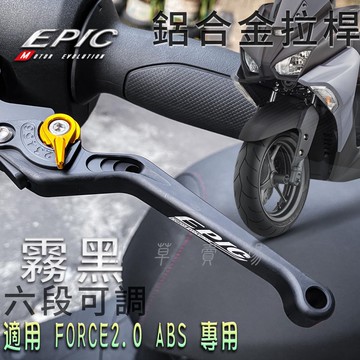 EPIC | 霧黑 FORCE2.0 可調式拉桿 六段可調 拉桿 煞車拉桿 機車拉桿 手拉桿 適用 FORCE二代 2.