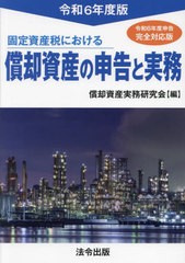 固定資産税における償却資産の申告と実務 令和6年度版 償却資産実務研究会