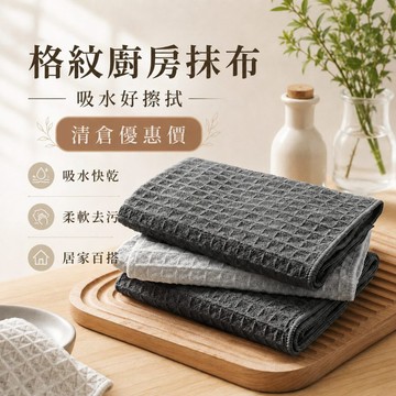 【JH小舖】格紋廚房抹布 吸水抹布 擦拭布 洗碗布 餐桌抹布 咖啡機清潔布