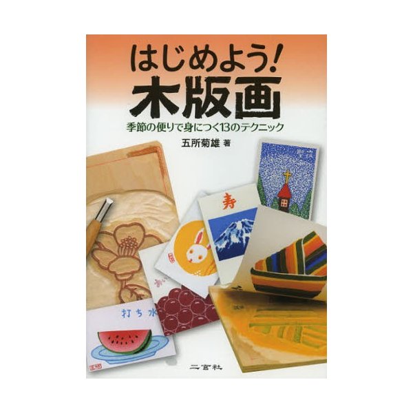 はじめよう 木版画 季節の便りで身につく13のテクニック