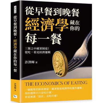 從早餐到晚餐，經濟學藏在你的每一餐：三餐之中藏著制度！從吃，看見經濟邏輯
