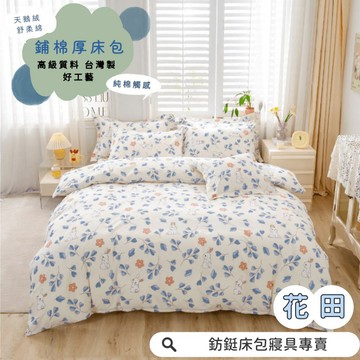 台灣製 鋪棉款 厚床包 花田 單人 雙人 加大 特大 床包 多款花色 床包+枕套 純棉觸感 特優天鵝絨 床包組