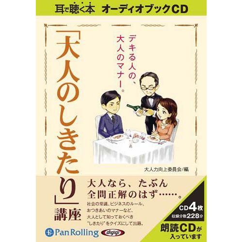 CD 大人のしきたり 講座