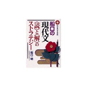 翌日発送・船口の現代文 船口　明