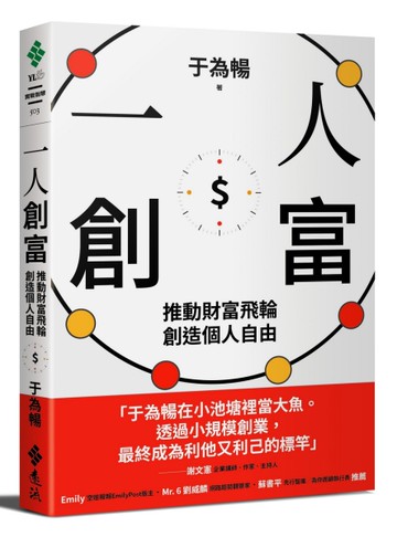 一人創富：推動財富飛輪，創造個人自由[二手書_近全新]