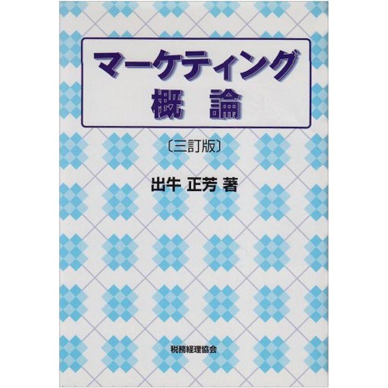 マーケティング概論