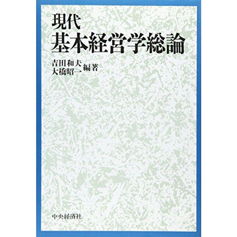 現代基本経営学総論